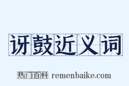 讶鼓近义词是什么意思的图片